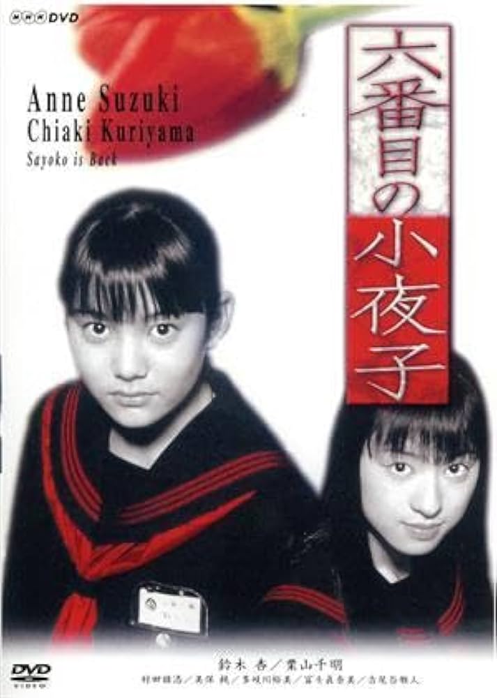 Amazon.co.jp: 六番目の小夜子／鈴木杏栗山千明山田孝之恩田陸